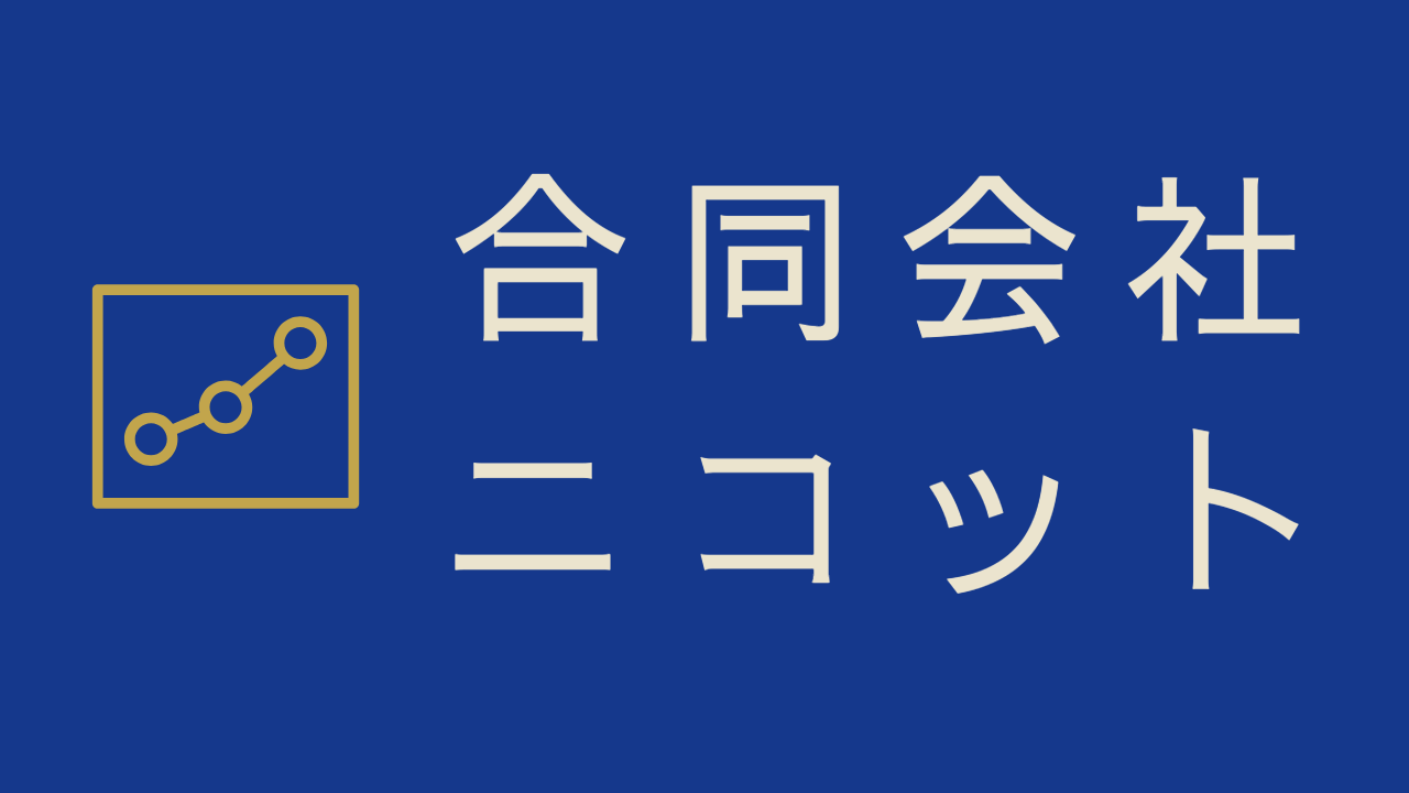 初めてのWEB広告出稿ならニコット