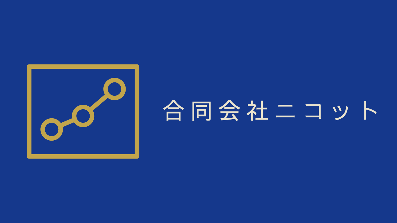 神奈川県のWEB集客会社といえば合同会社ニコット
